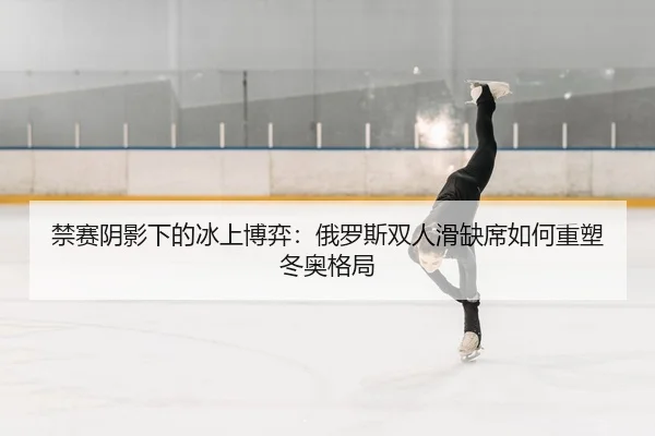 jin-sai-yin-ying-xia-de-bing-shang-bo-yi-e-luo-si-shuang-ren-hua-que-xi-ru-he-zhong-su-dong-ao-ge-ju-2-233.jpg