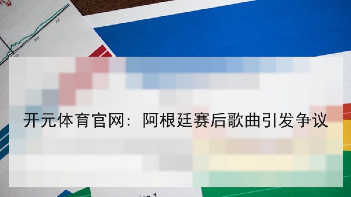 开元体育官网: 阿根廷赛后歌曲引发争议