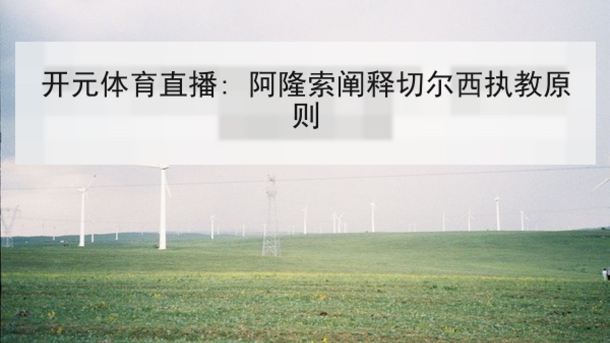 开元体育直播: 阿隆索阐释切尔西执教原则