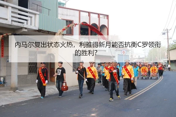 nei-ma-er-fu-chu-zhuang-tai-huo-re-li-ya-de-xin-yue-neng-fou-kang-heng-luo-ling-xian-de-sheng-li-3-624.jpg