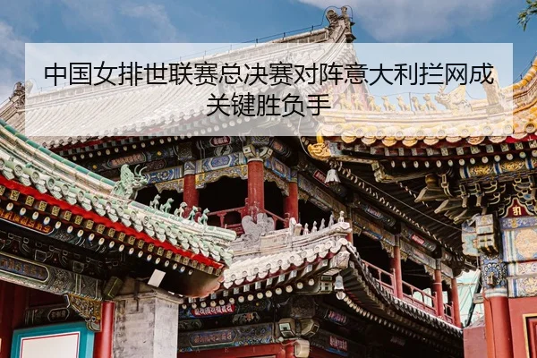 zhong-guo-nv-pai-shi-lian-sai-zong-jue-sai-dui-zhen-yi-da-li-lan-wang-cheng-guan-jian-sheng-fu-shou-3-170.jpg