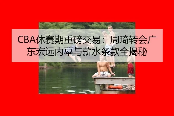 xiu-sai-qi-zhong-bang-jiao-yi-zhou-qi-zhuan-hui-guang-dong-hong-yuan-nei-mu-yu-xin-shui-tiao-kuan-quan-jie-mi-3-747.jpg