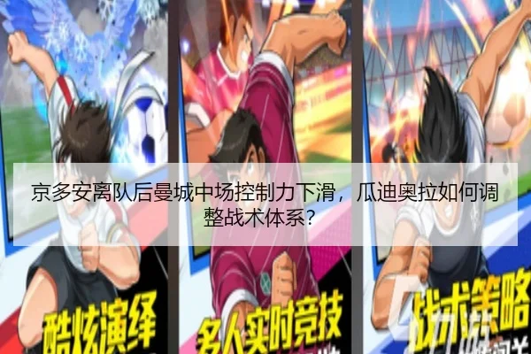 京多安离队后曼城中场控制力下滑，瓜迪奥拉如何调整战术体系？