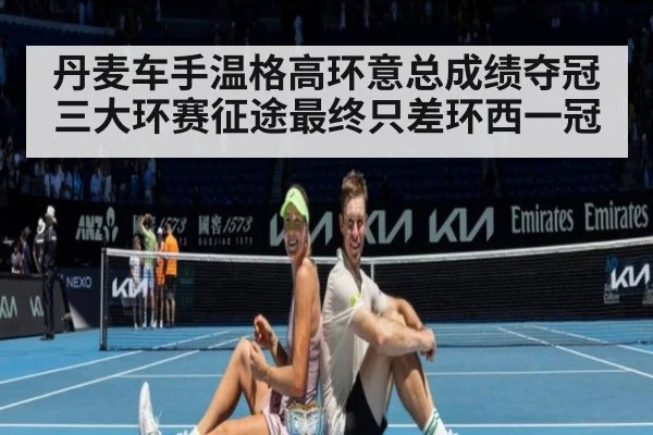 丹麦车手温格高环意总成绩夺冠三大环赛征途最终只差环西一冠