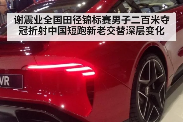 谢震业全国田径锦标赛男子二百米夺冠折射中国短跑新老交替深层变化